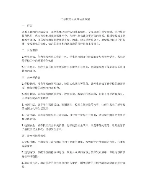 一个学校的公众号运营方案