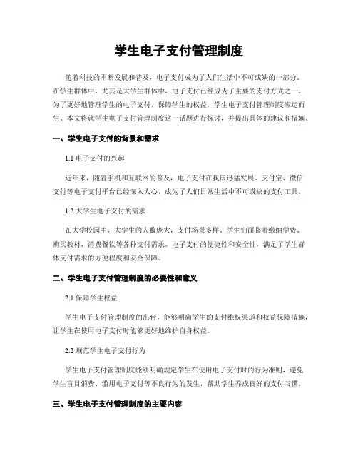 学生电子支付管理制度