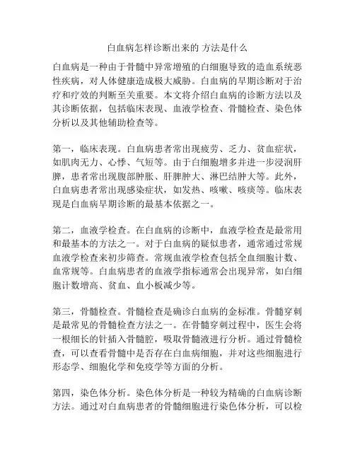 白血病怎样诊断出来的 方法是什么