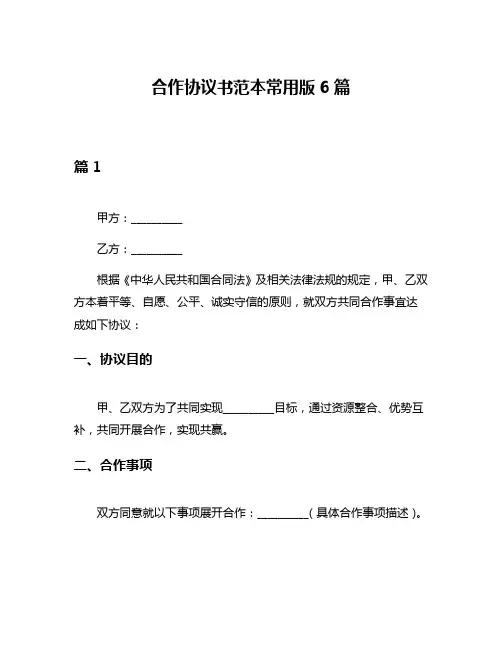 合作协议书范本常用版6篇