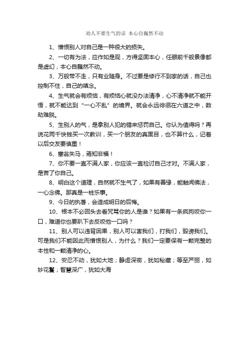 劝人不要生气的话本心自巍然不动_经典语录