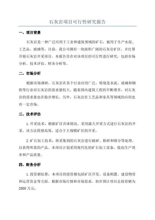 石灰岩项目可行性研究报告