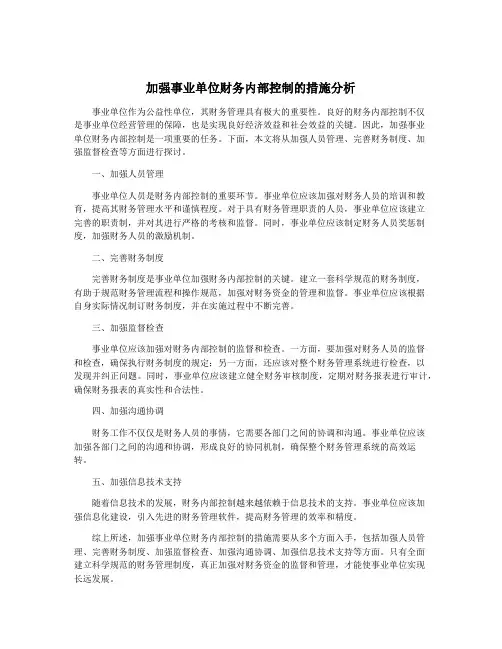 加强事业单位财务内部控制的措施分析