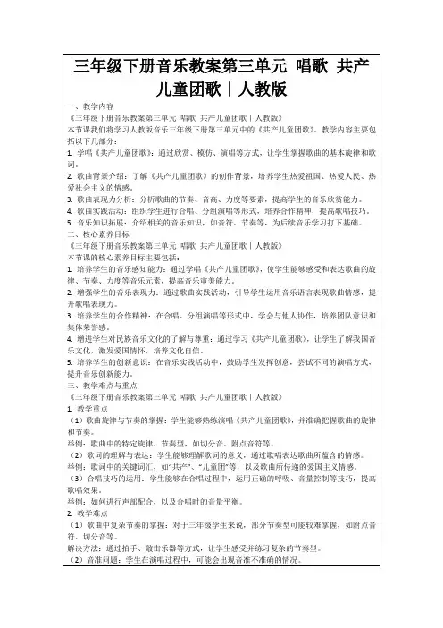 三年级下册音乐教案第三单元唱歌共产儿童团歌｜人教版