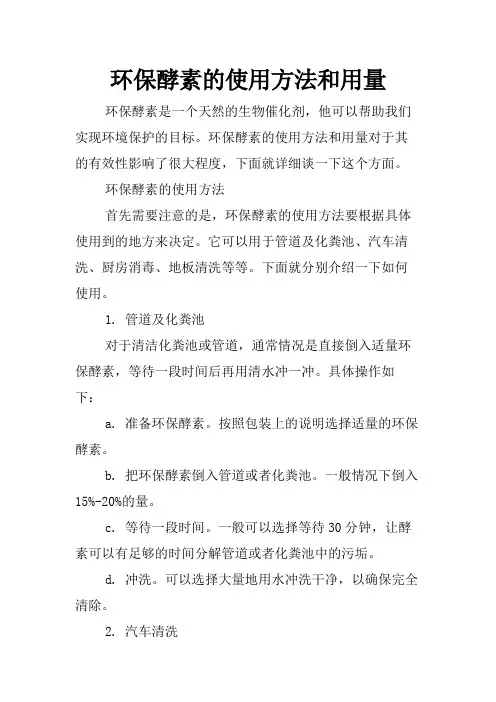 环保酵素的使用方法和用量