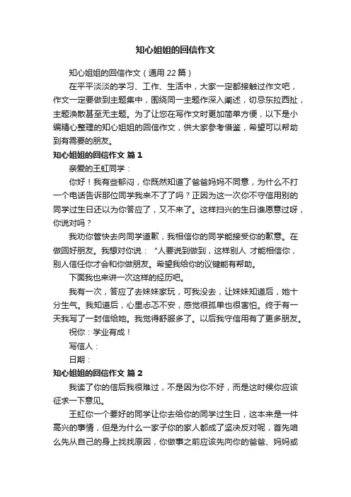 知心姐姐的回信作文（通用22篇）
