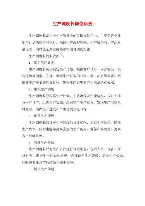 生产调度长岗位职责