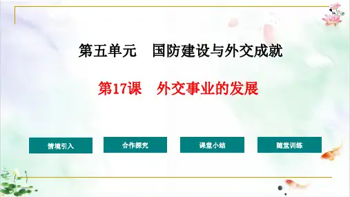 部编版《国防建设与外交成就》ppt经典课件