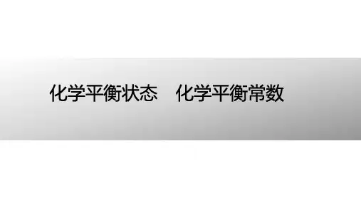 高考化学复习：化学平衡状态 化学平衡常数
