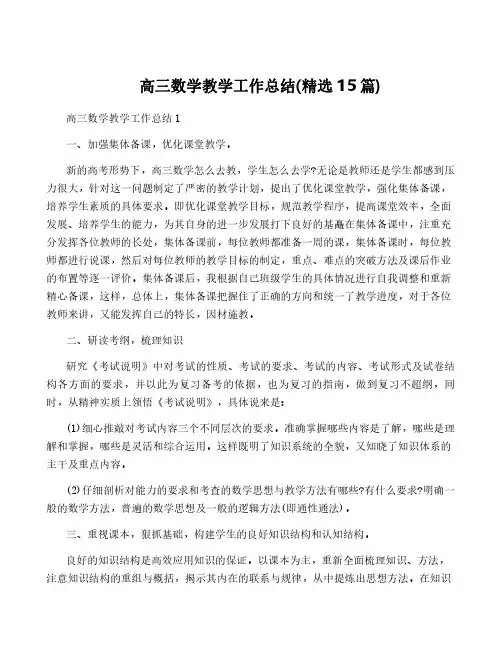 高三数学教学工作总结(精选15篇)
