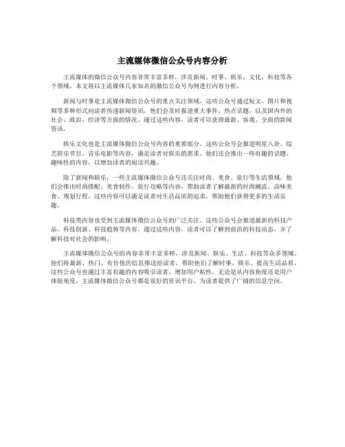 主流媒体微信公众号内容分析