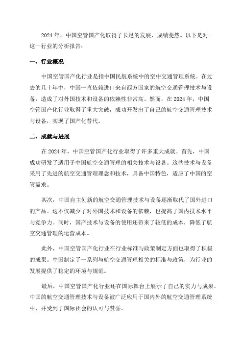 2024年空管国产化行业分析报告