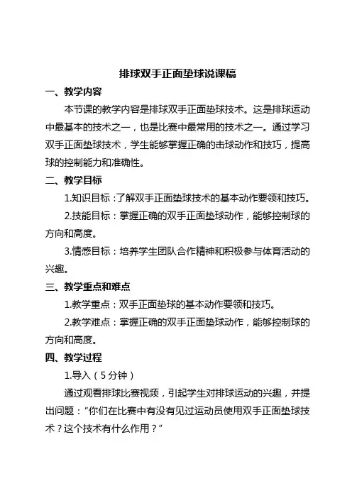 排球双手正面垫球说课稿