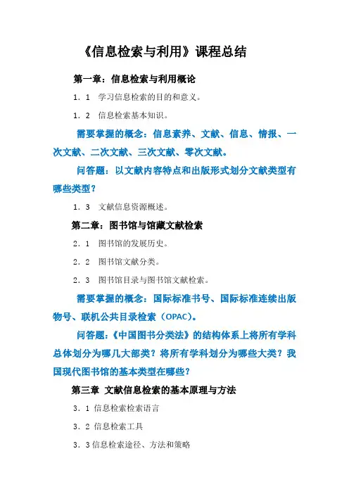 信息检索与利用课程总结