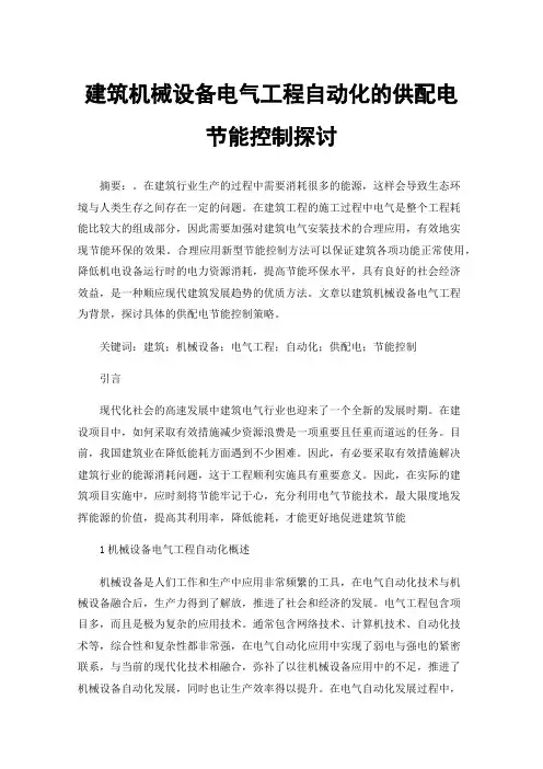 建筑机械设备电气工程自动化的供配电节能控制探讨