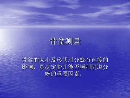 骨盆测量及骨产道