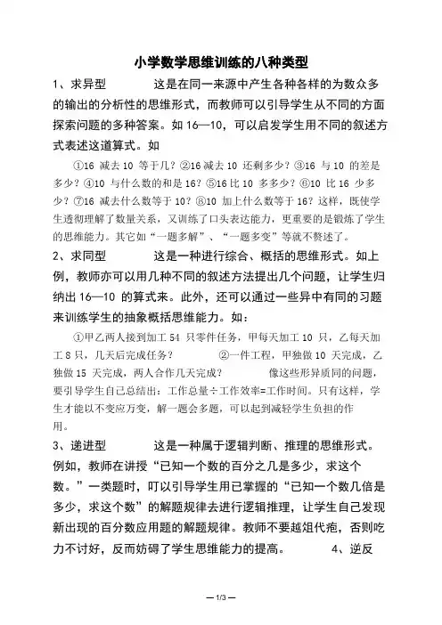 小学数学思维训练的八种类型 