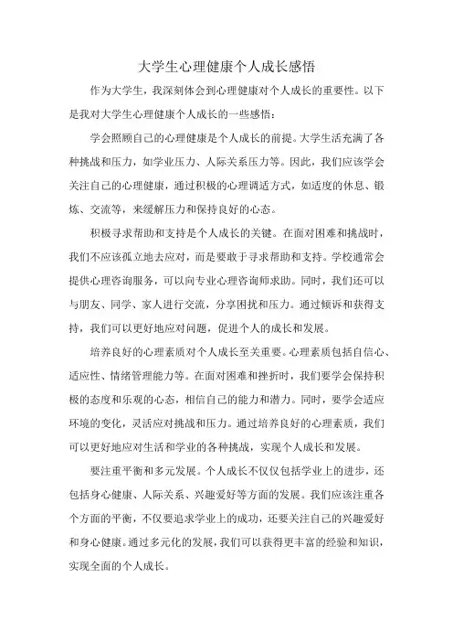 大学生心理健康个人成长感悟