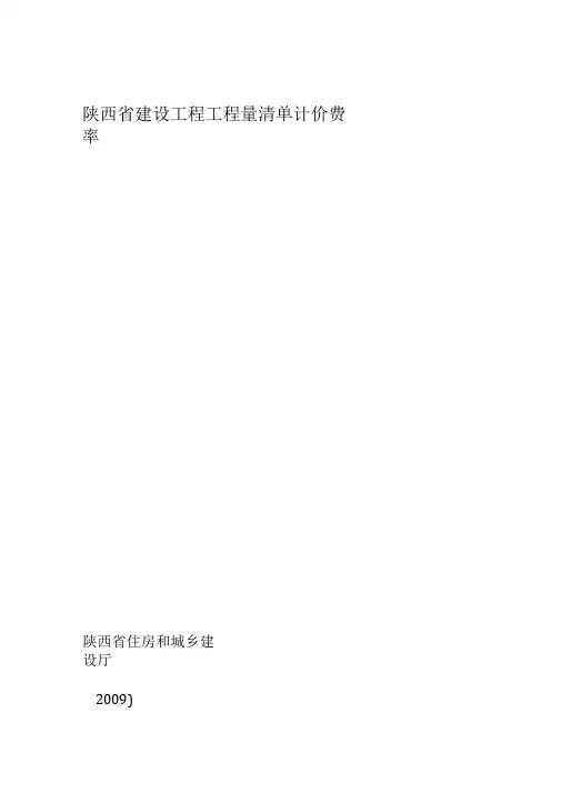 陕西省建设工程工程量清单计价费率