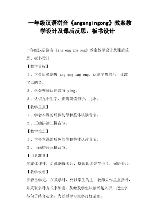 一年级汉语拼音《angengingong》教案教学设计及课后反思、板书设计