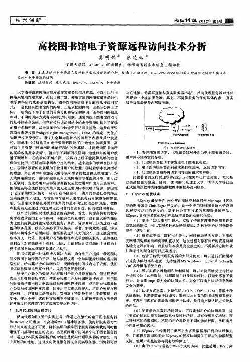 高校图书馆电子资源远程访问技术分析