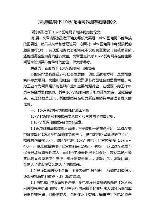 探讨新形势下10kV配电网节能降耗措施论文