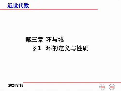 近世代数课件(全)--3-1-环的定义与性质