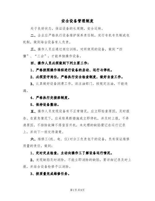 安全设备管理制度（5篇）