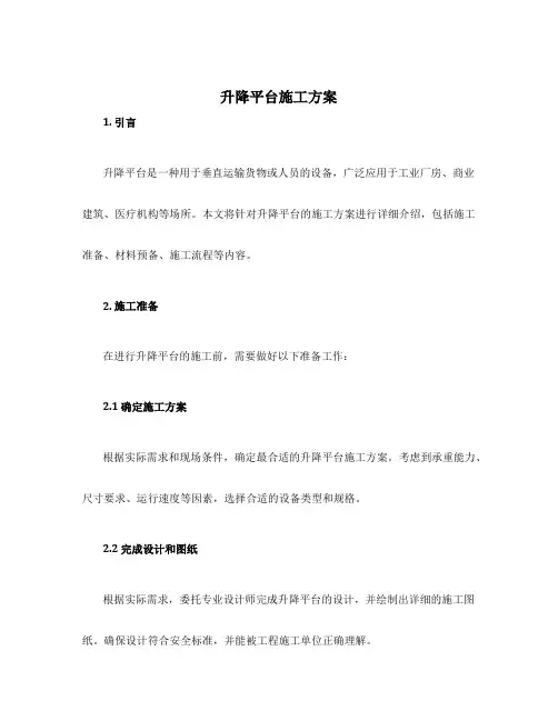 升降平台施工方案