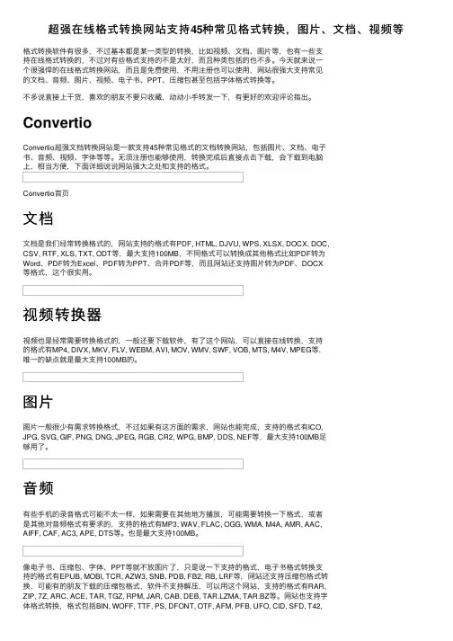 超强在线格式转换网站支持45种常见格式转换，图片、文档、视频等