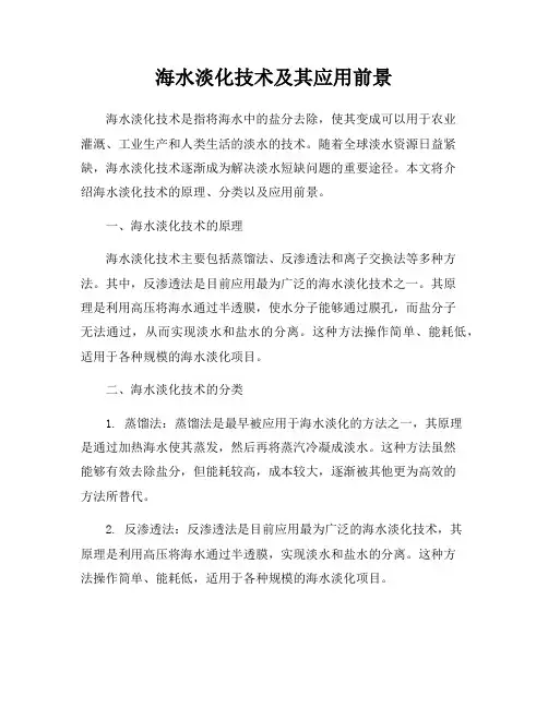 海水淡化技术及其应用前景