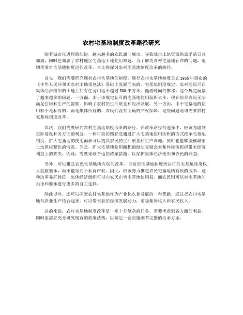 农村宅基地制度改革路径研究