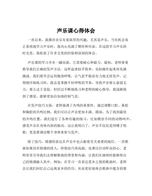 声乐课心得体会