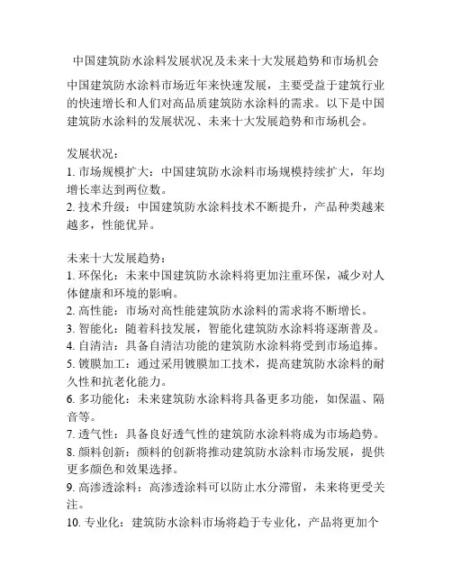 中国建筑防水涂料发展状况及未来十大发展趋势和市场机会