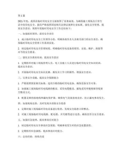 临时用电安全年度总结(3篇)