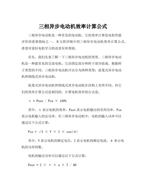 三相异步电动机效率计算公式