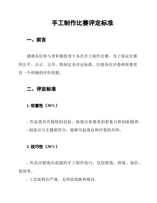 手工制作比赛评定标准