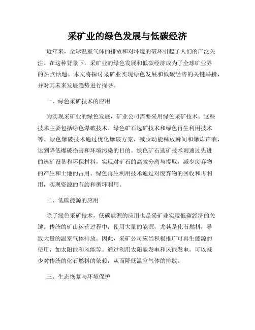 采矿业的绿色发展与低碳经济