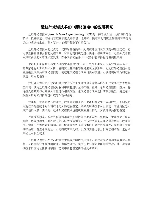 近红外光谱技术在中药材鉴定中的应用研究