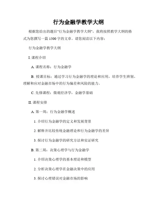 行为金融学教学大纲