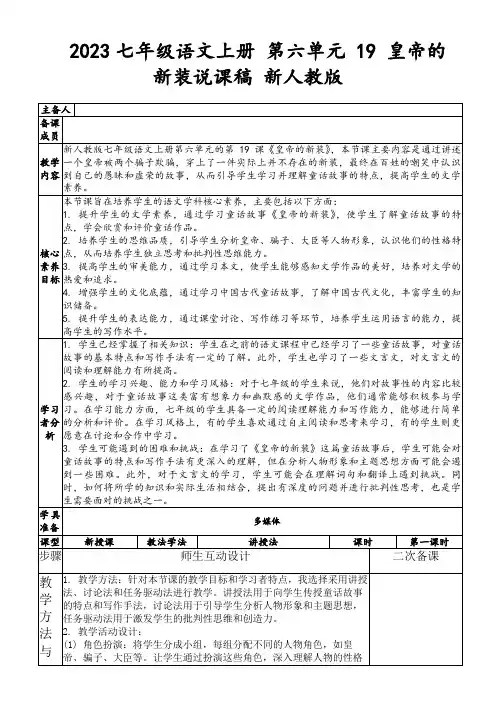 2023七年级语文上册第六单元19皇帝的新装说课稿新人教版