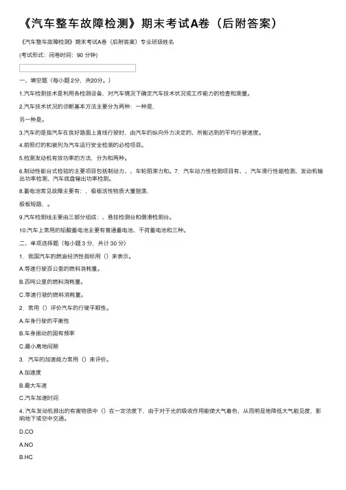 《汽车整车故障检测》期末考试A卷（后附答案）