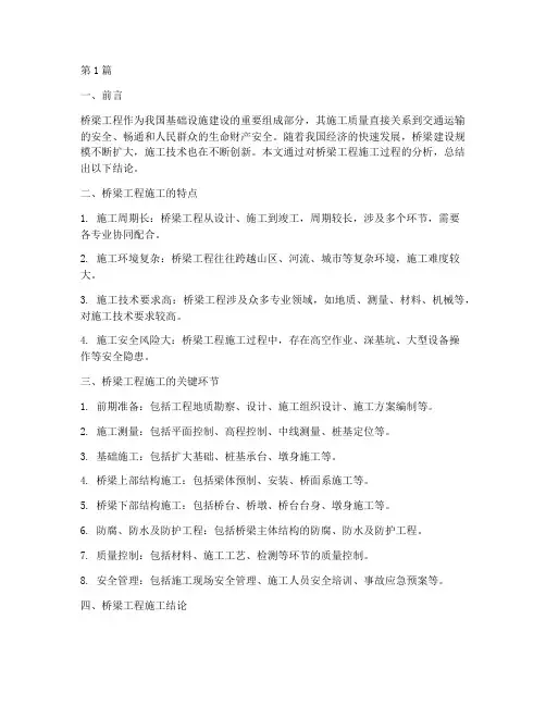 桥梁工程施工结论(3篇)