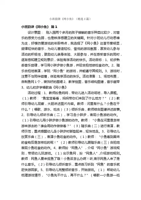 小班韵律《网小鱼》（精选4篇）