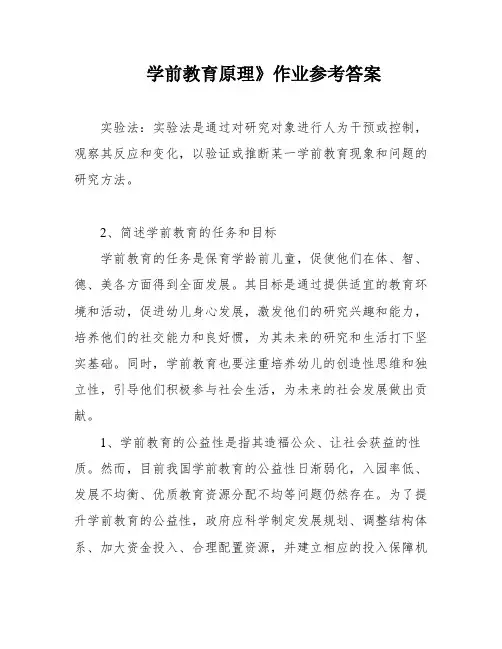 学前教育原理》作业参考答案