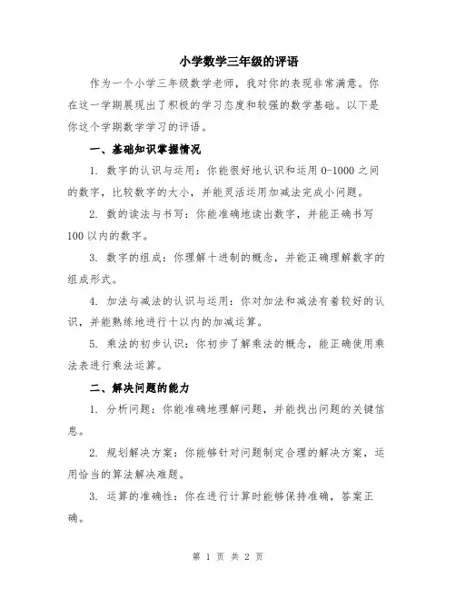 小学数学三年级的评语