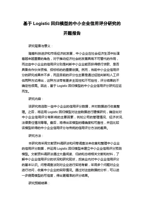 基于Logistic回归模型的中小企业信用评分研究的开题报告