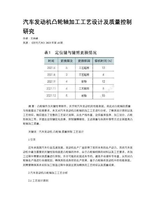 汽车发动机凸轮轴加工工艺设计及质量控制研究