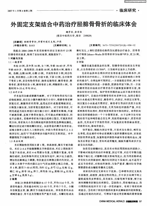 外固定支架结合中药治疗胫腓骨骨折的临床体会