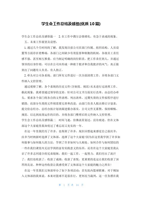 学生会工作总结及感悟(优质10篇)